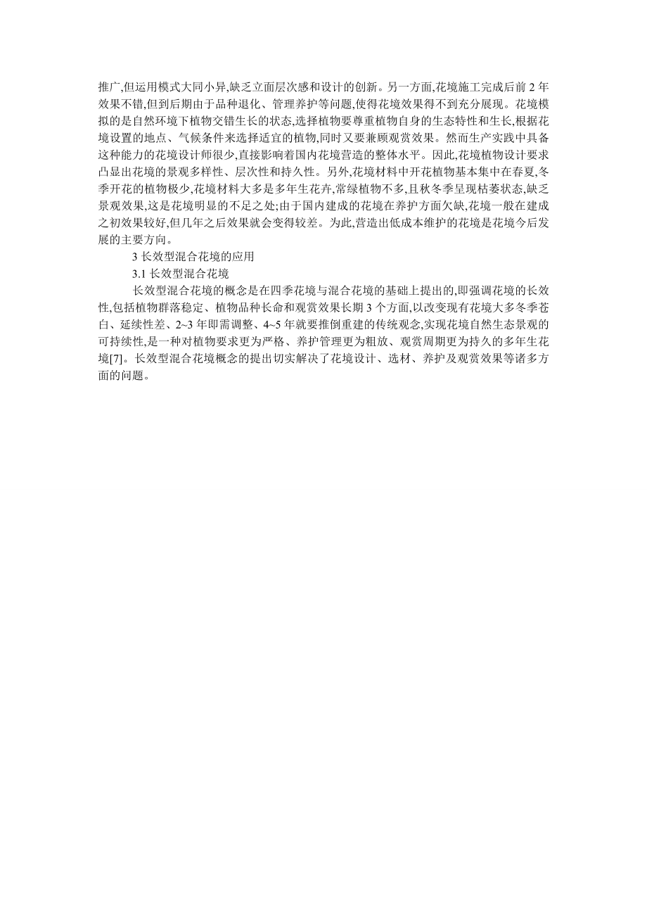 长效型混合花境应用初探——以上海市闵行体育公园为例.doc_第2页
