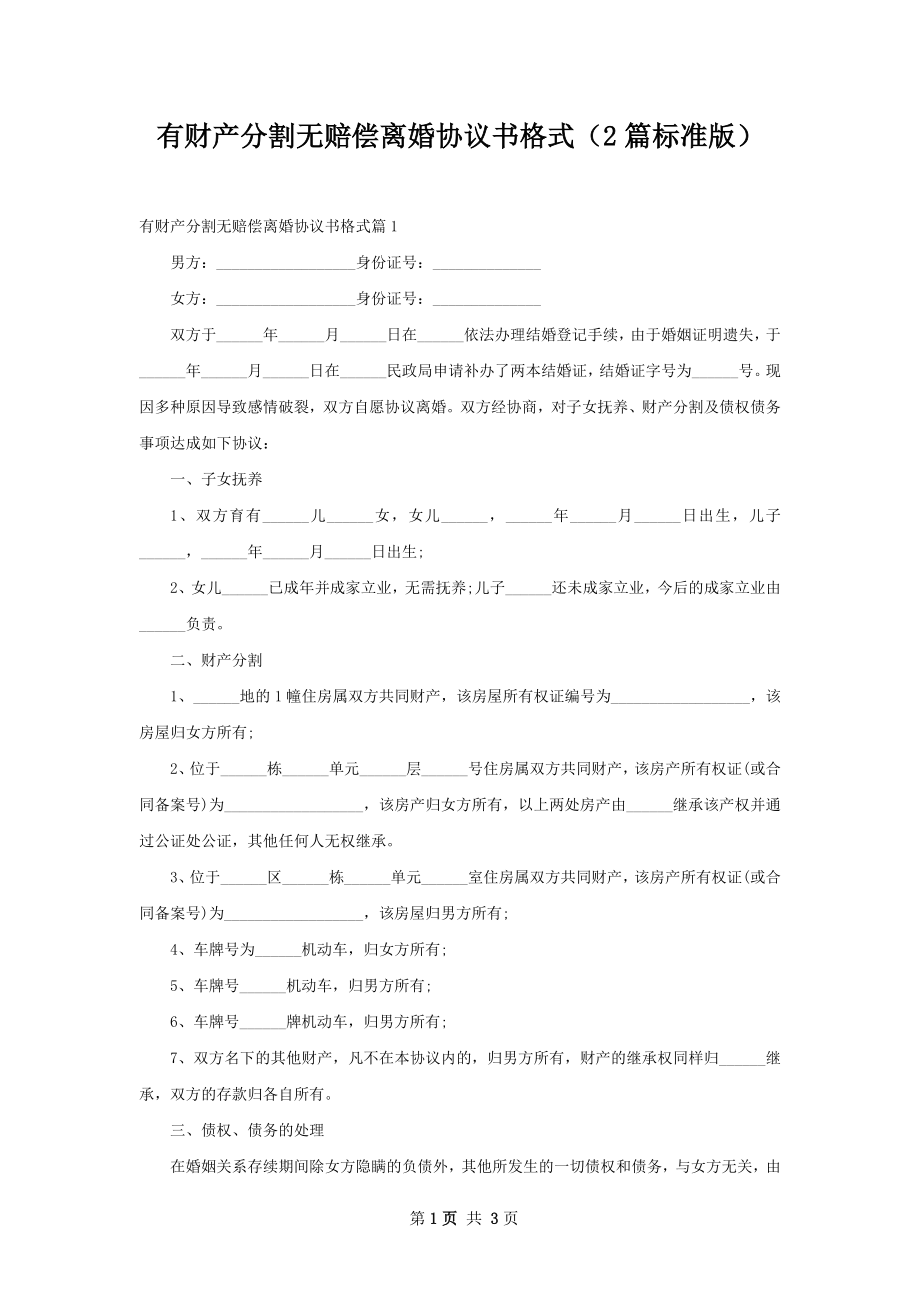 有财产分割无赔偿离婚协议书格式（2篇标准版）.docx_第1页