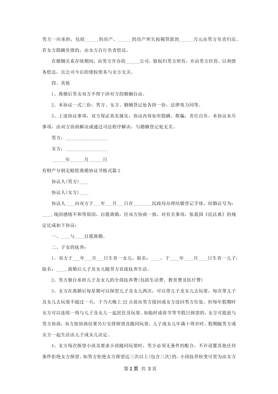 有财产分割无赔偿离婚协议书格式（2篇标准版）.docx_第2页