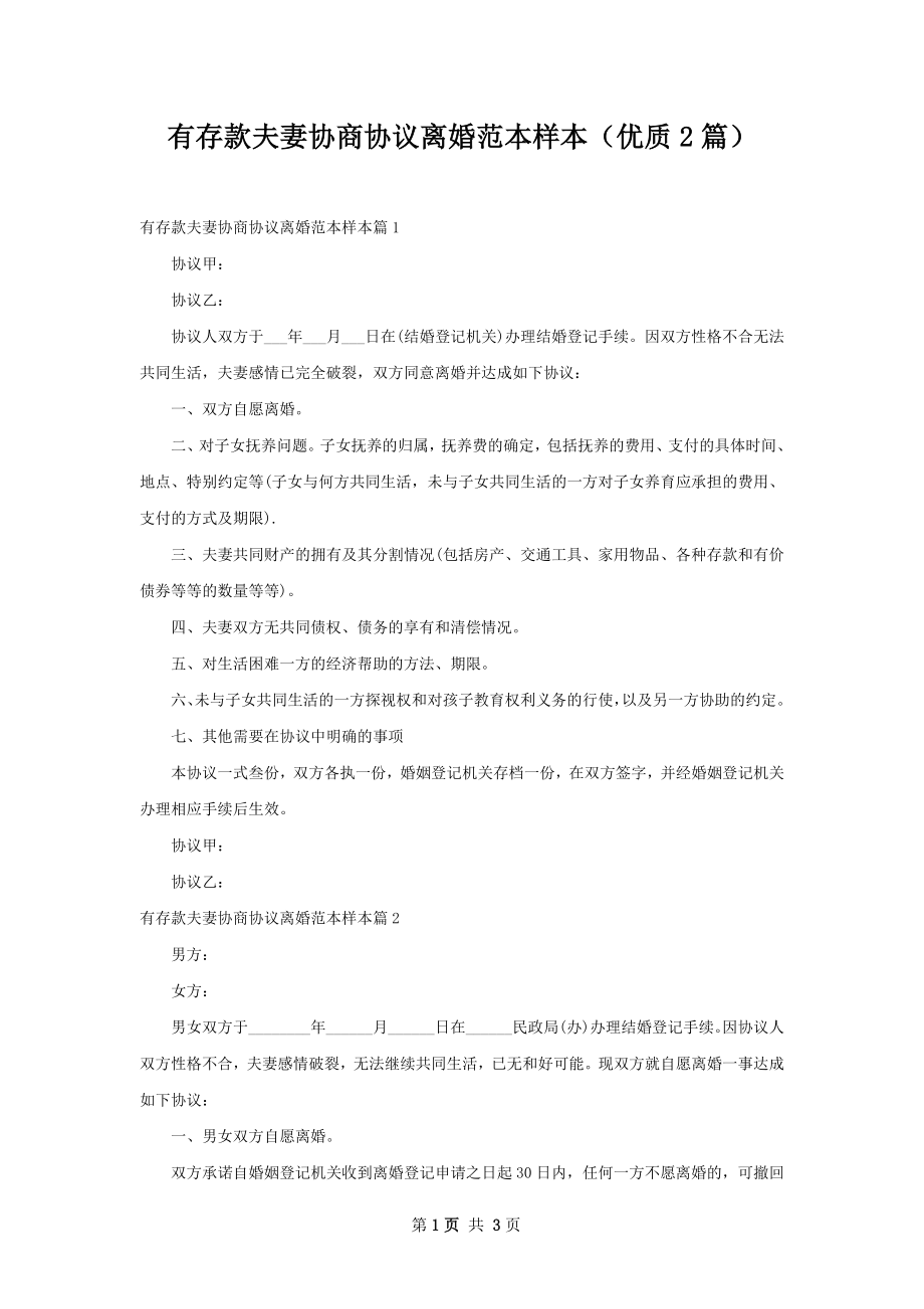 有存款夫妻协商协议离婚范本样本（优质2篇）.docx_第1页