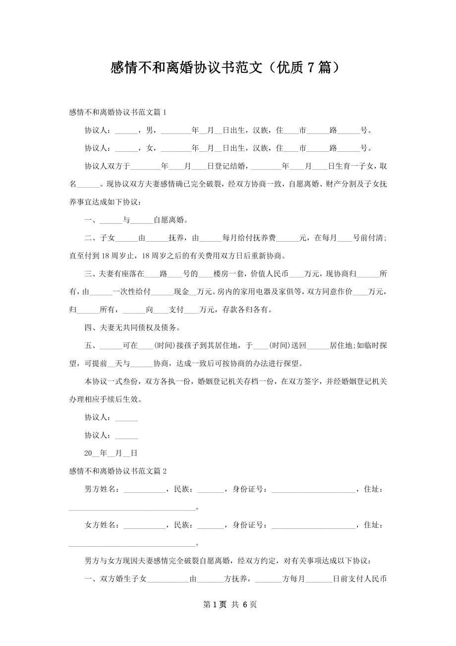 感情不和离婚协议书范文（优质7篇）.docx_第1页