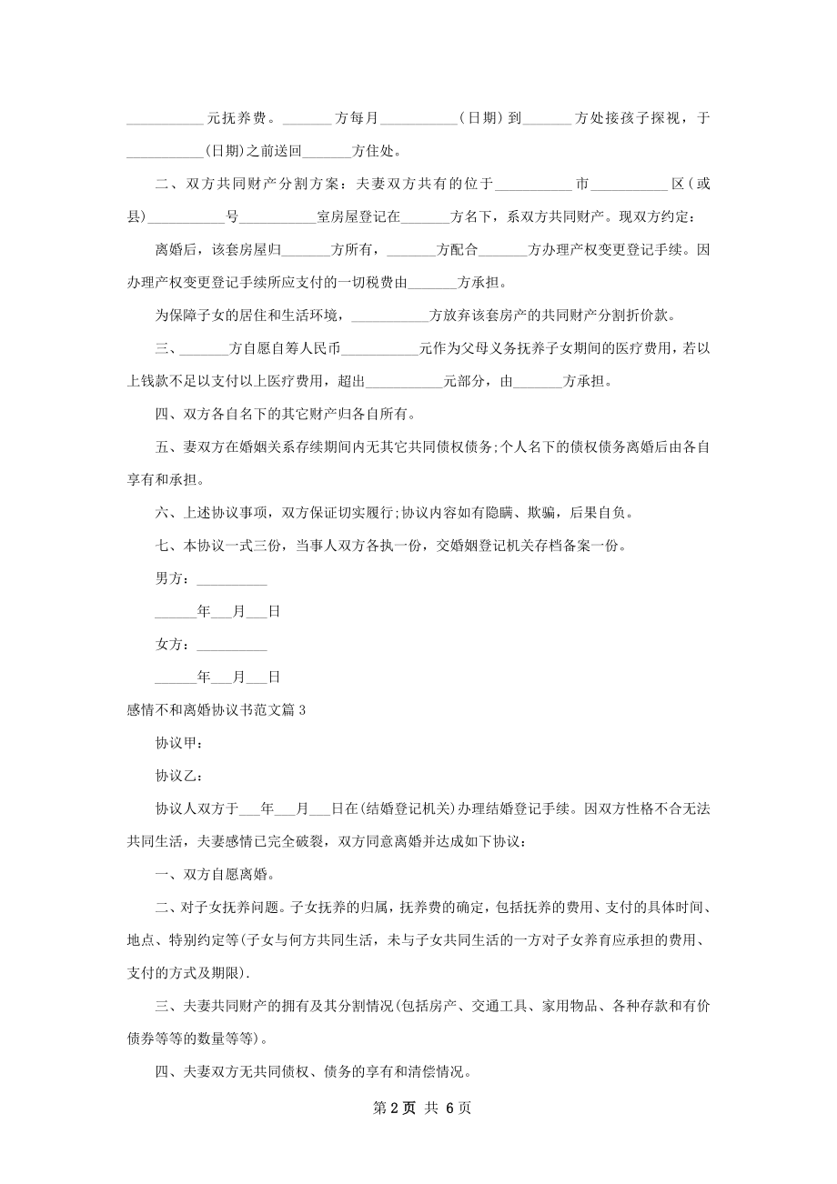 感情不和离婚协议书范文（优质7篇）.docx_第2页