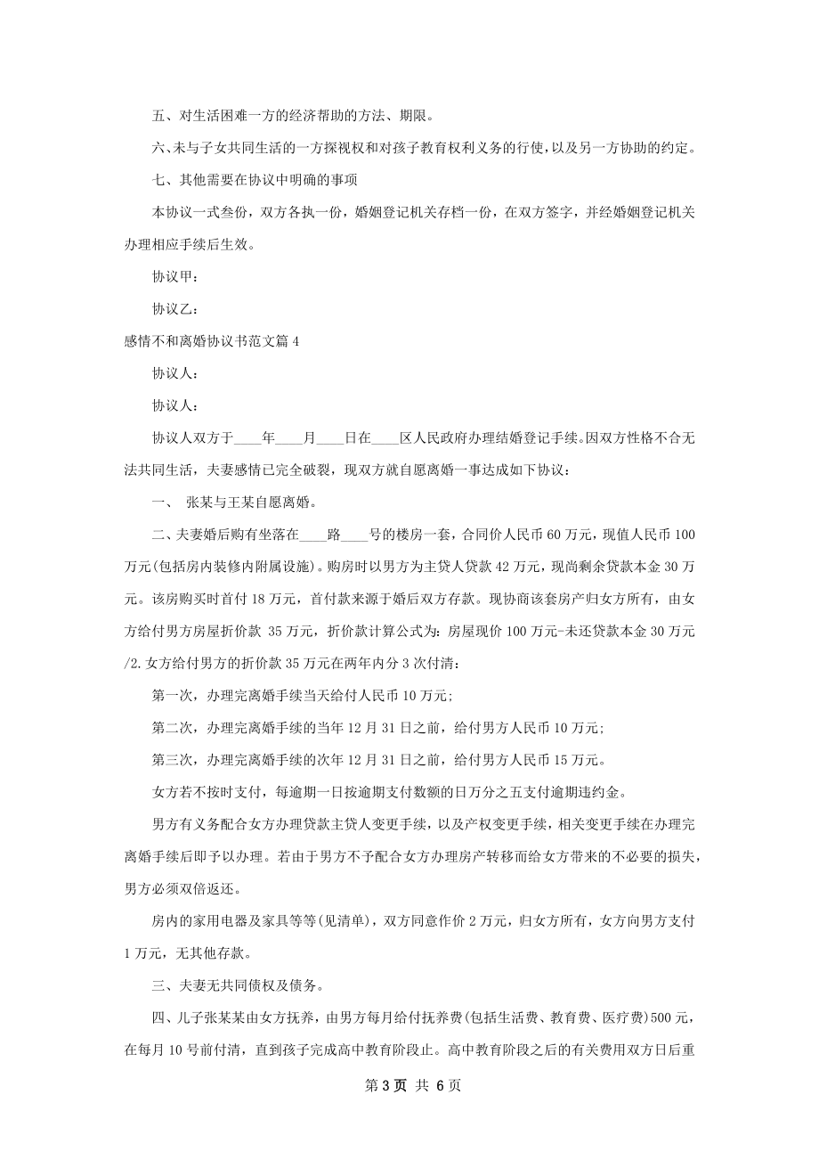 感情不和离婚协议书范文（优质7篇）.docx_第3页