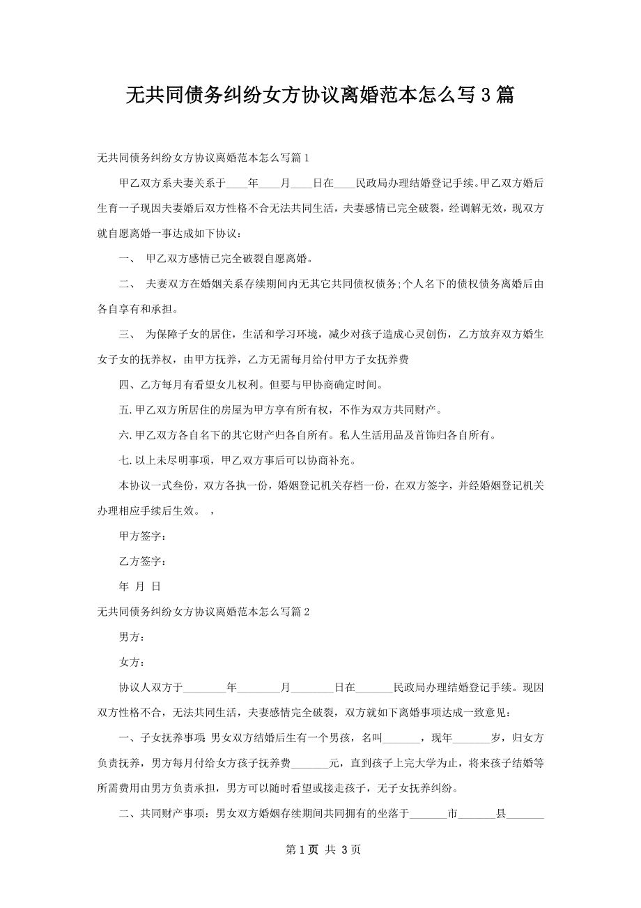 无共同债务纠纷女方协议离婚范本怎么写3篇.docx_第1页