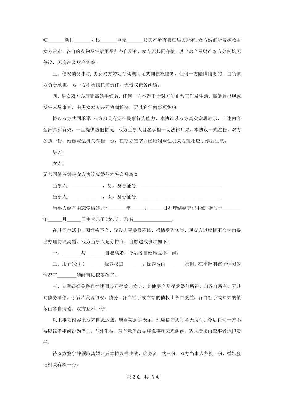 无共同债务纠纷女方协议离婚范本怎么写3篇.docx_第2页