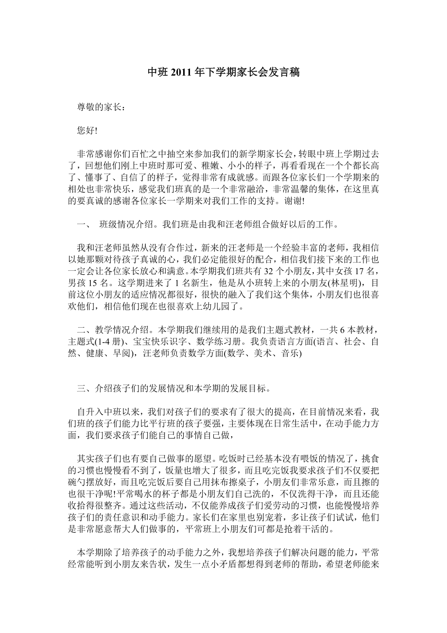 中班下学期家长会发言稿.doc_第1页