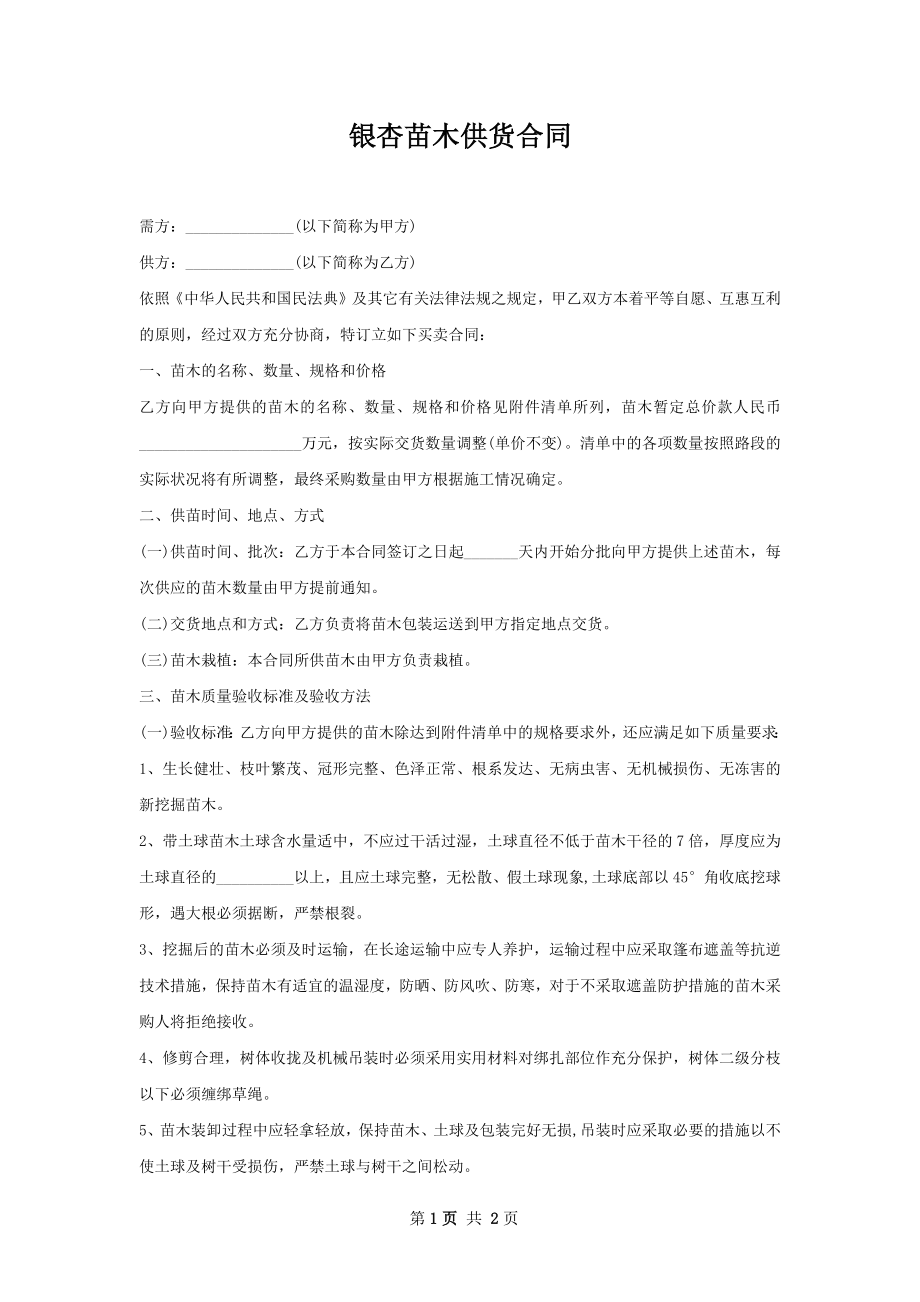 银杏苗木供货合同.docx_第1页