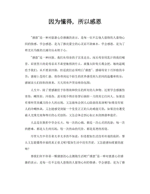 因为懂得所以感恩.doc