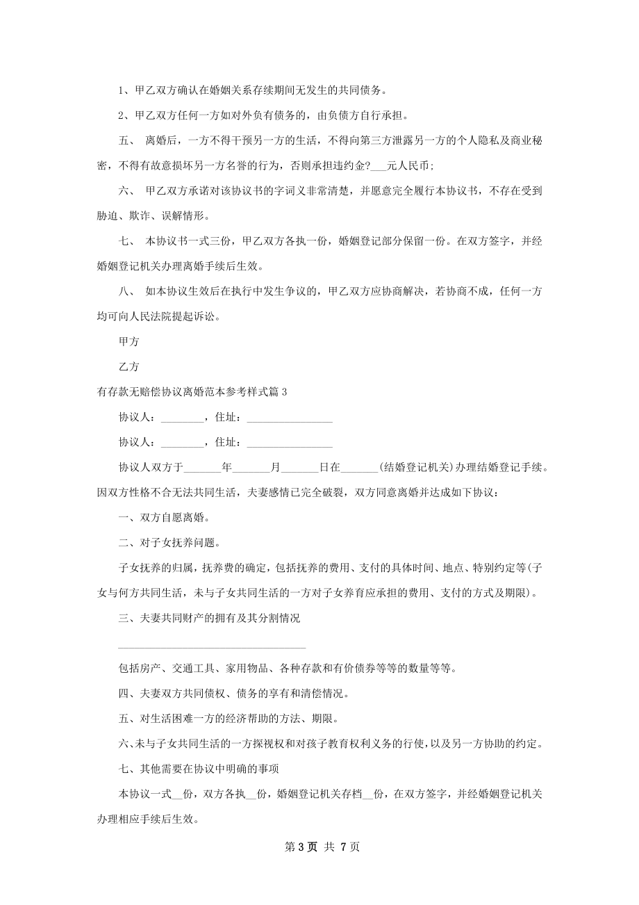 有存款无赔偿协议离婚范本参考样式（6篇完整版）.docx_第3页