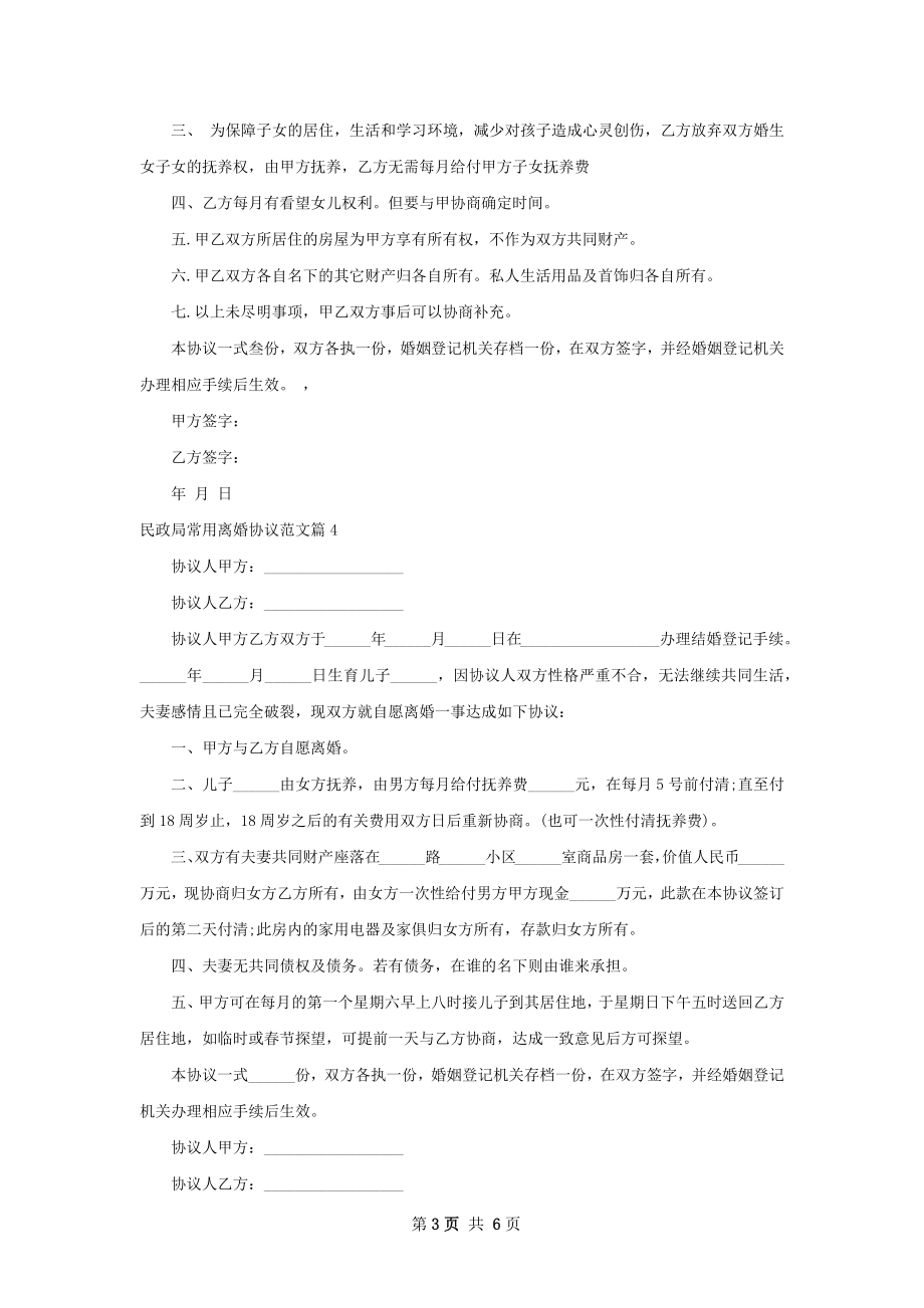 民政局常用离婚协议范文（7篇集锦）.docx_第3页