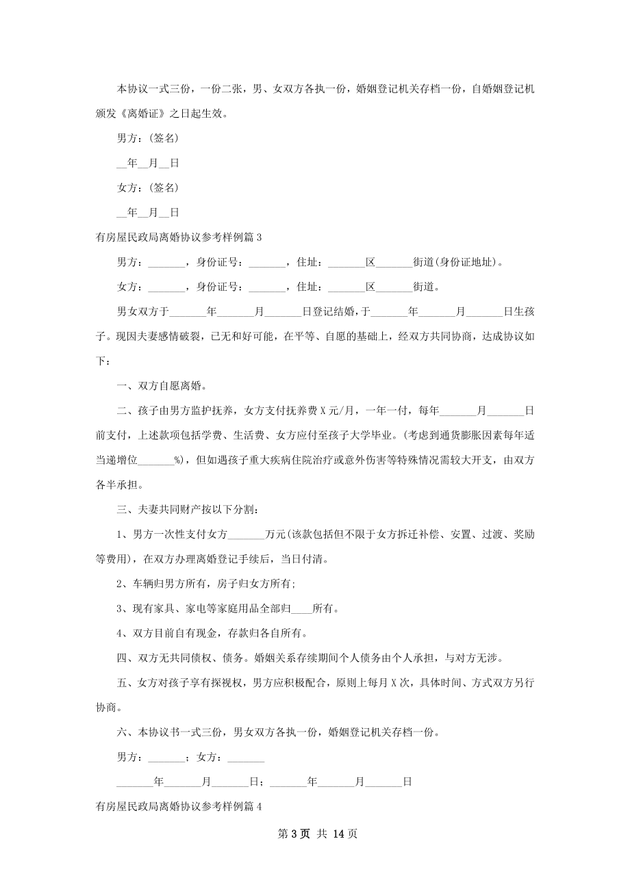 有房屋民政局离婚协议参考样例（13篇集锦）.docx_第3页