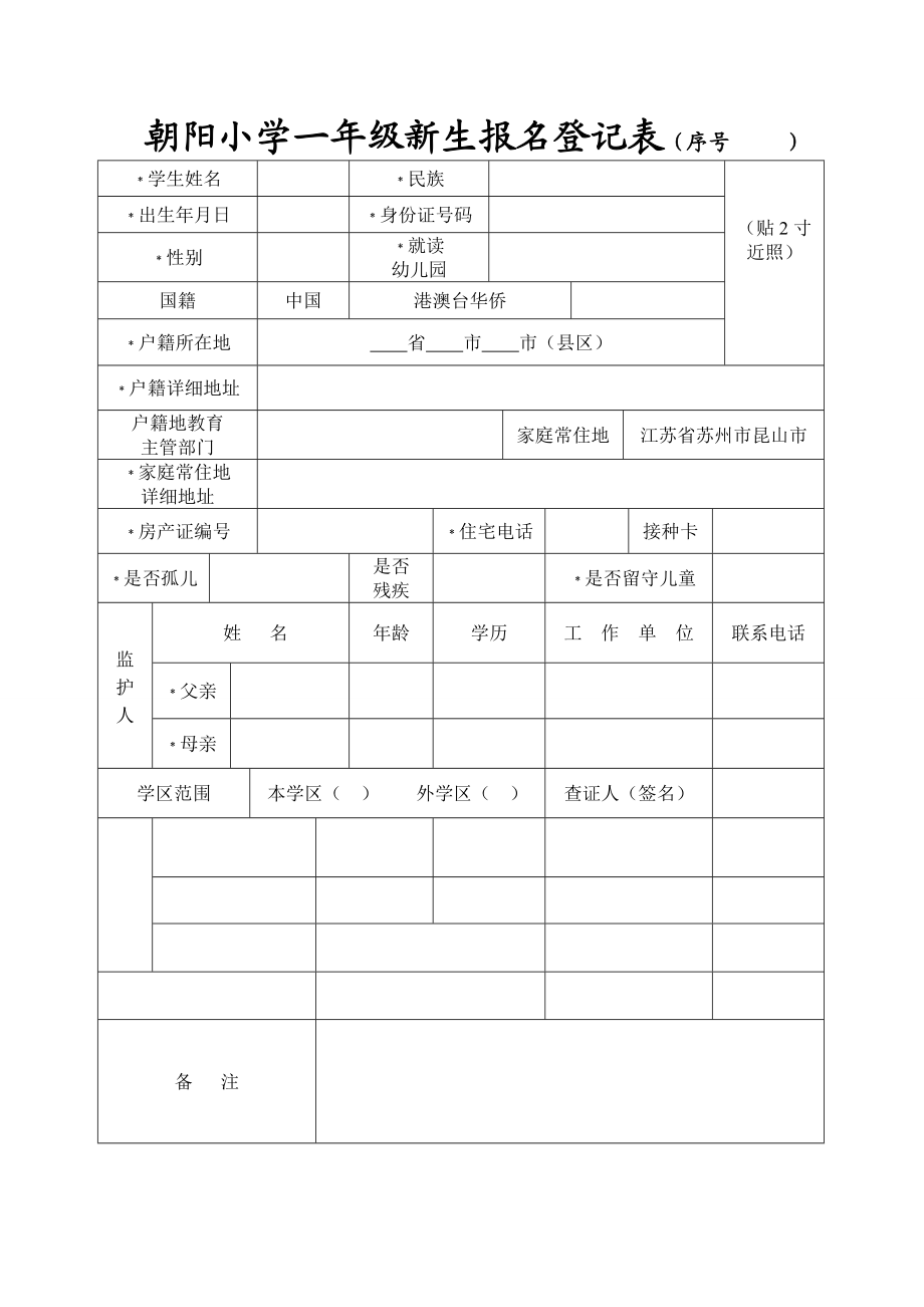 朝阳小学一级新生报名登记表（序号）.doc_第1页