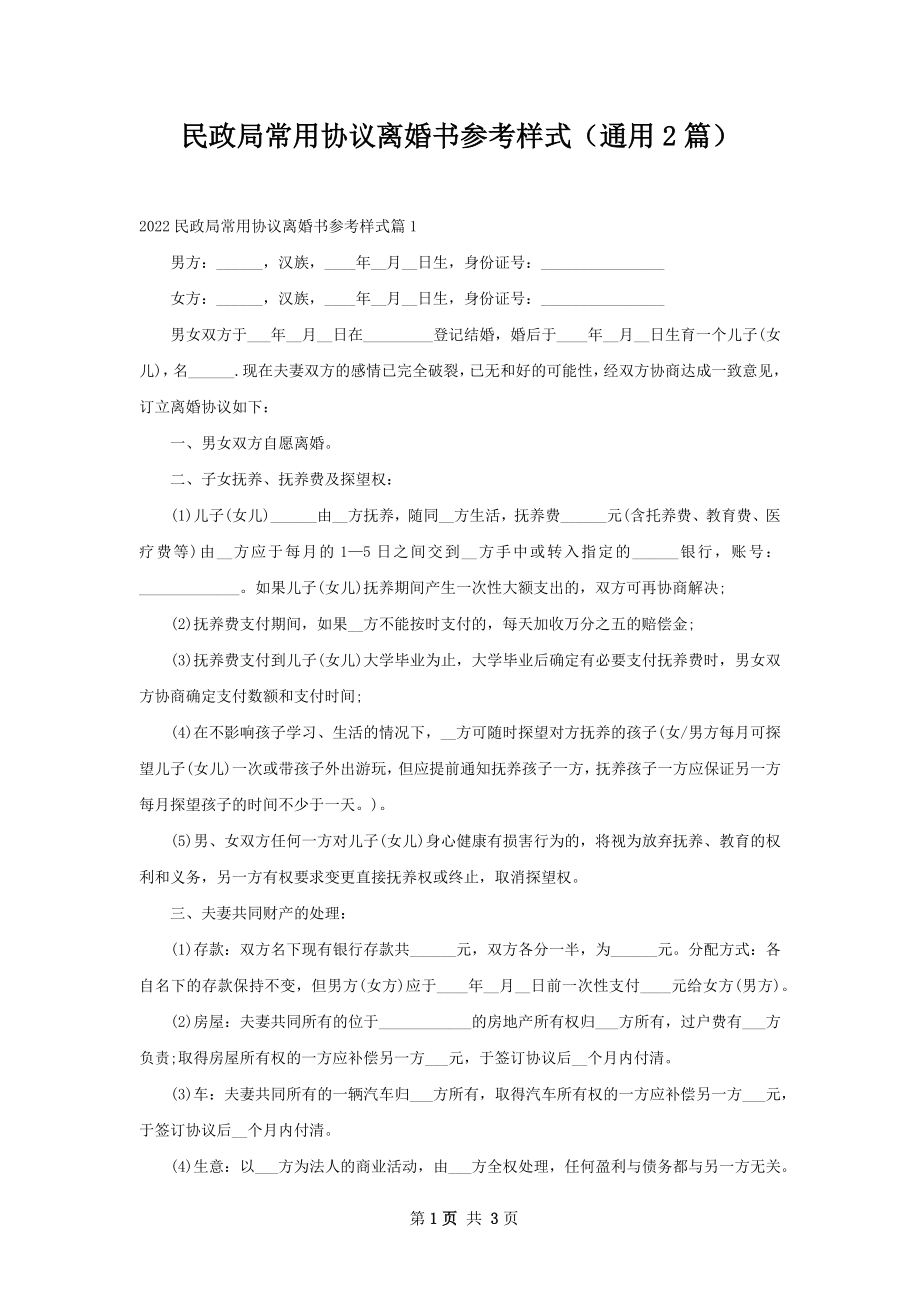 民政局常用协议离婚书参考样式（通用2篇）.docx_第1页