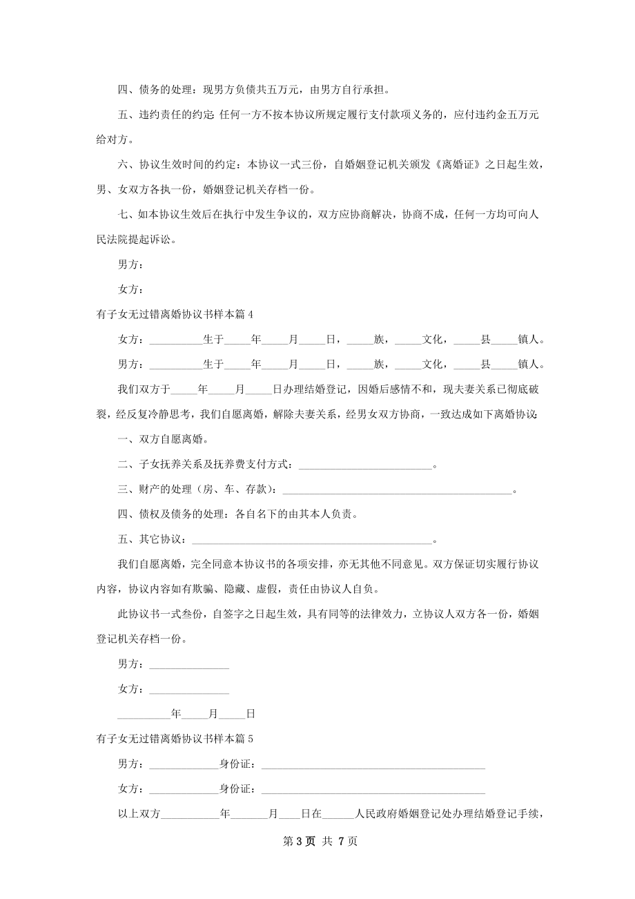 有子女无过错离婚协议书样本（律师精选6篇）.docx_第3页