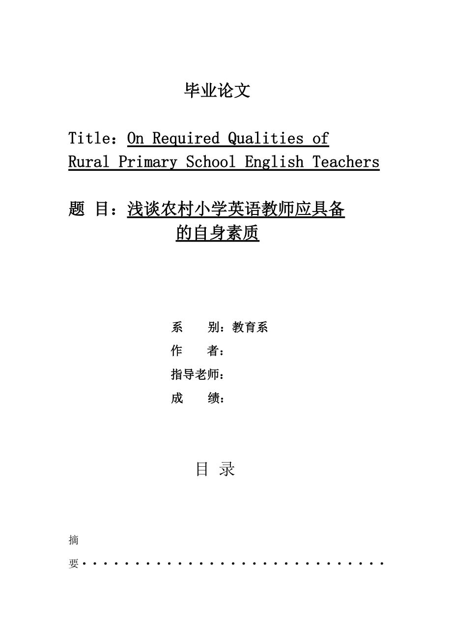 浅谈农村小学英语教师应具备的自身素质(毕业论文).doc_第1页