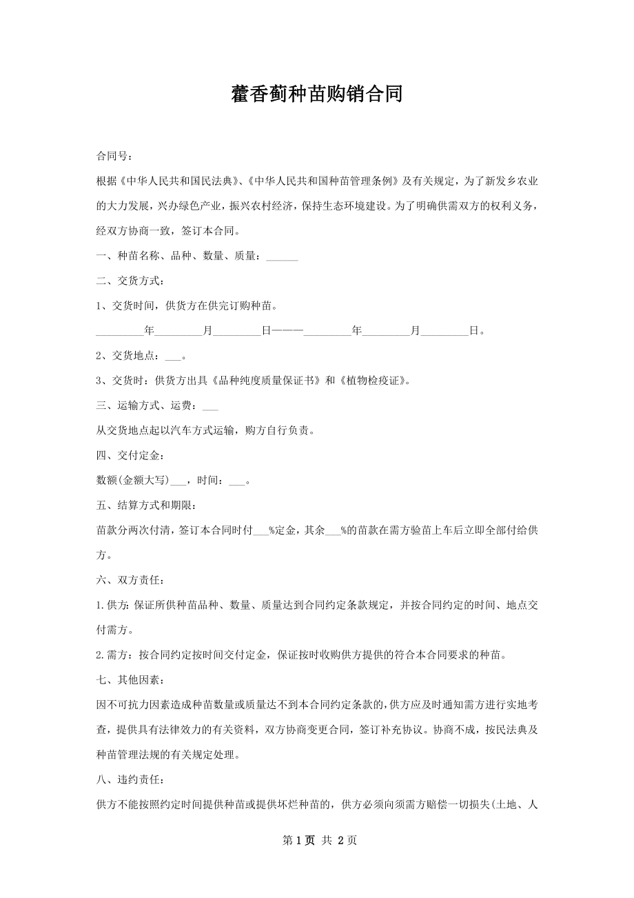 藿香蓟种苗购销合同.docx_第1页