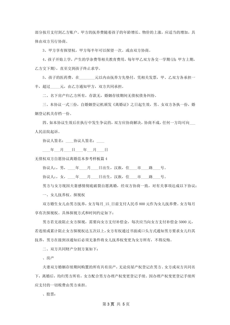 无债权双方自愿协议离婚范本参考样板5篇.docx_第3页