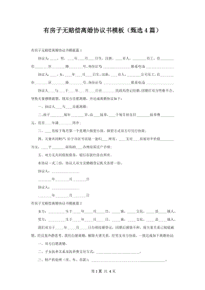 有房子无赔偿离婚协议书模板（甄选4篇）.docx