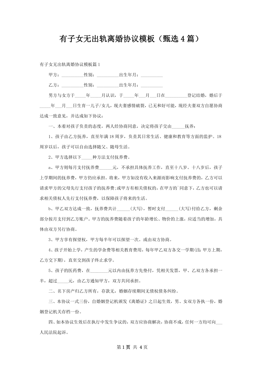 有子女无出轨离婚协议模板（甄选4篇）.docx_第1页