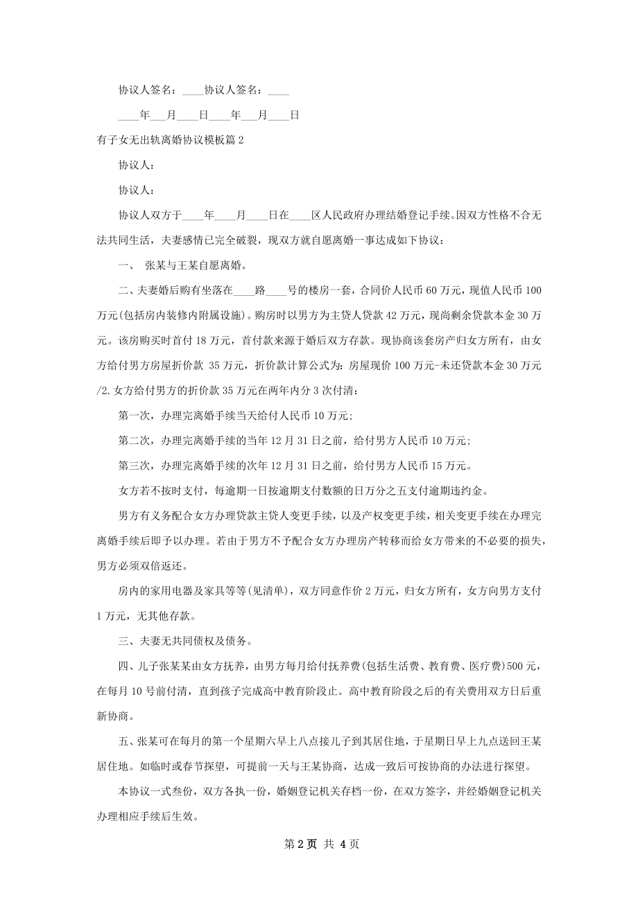 有子女无出轨离婚协议模板（甄选4篇）.docx_第2页