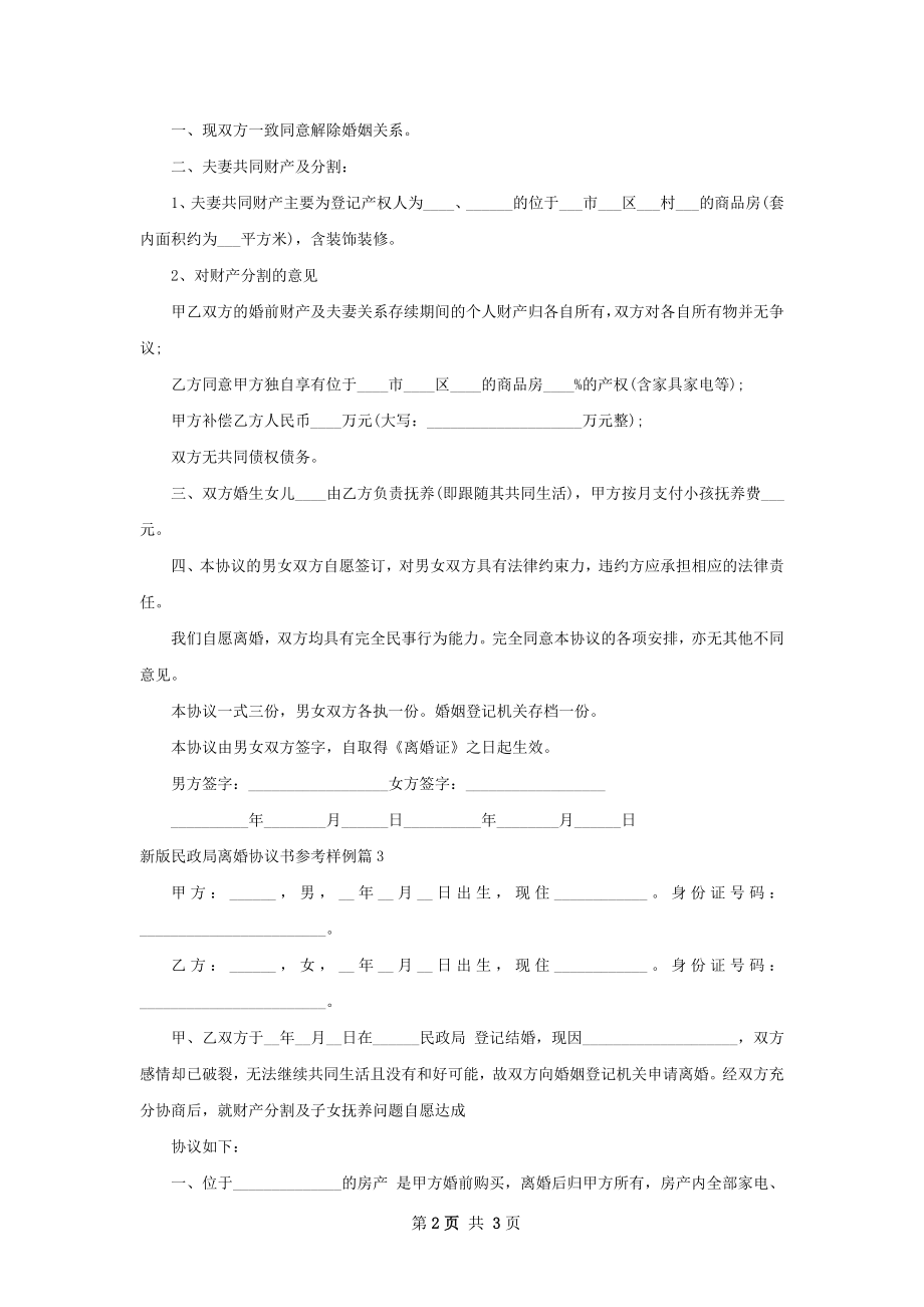 新版民政局离婚协议书参考样例（优质3篇）.docx_第2页