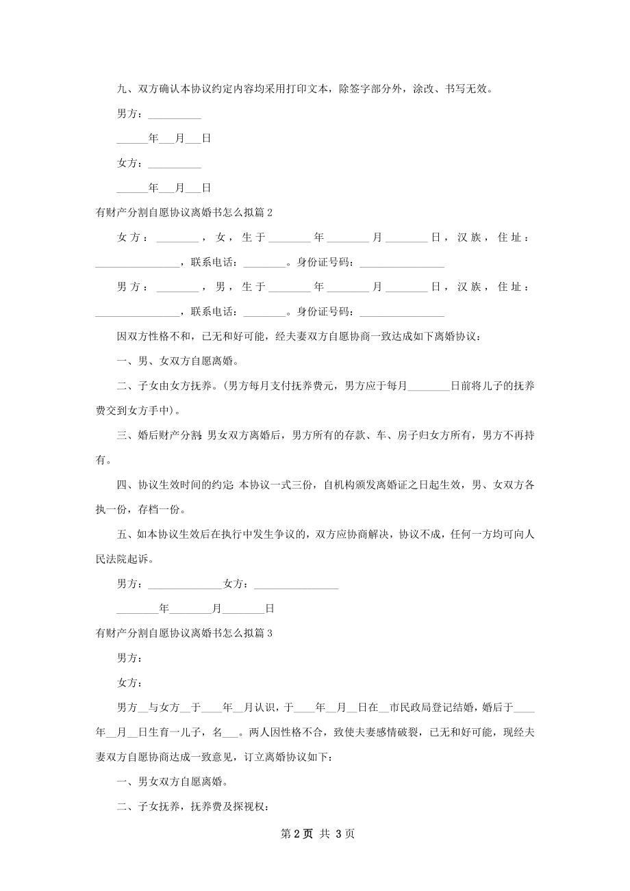 有财产分割自愿协议离婚书怎么拟（优质3篇）.docx_第2页