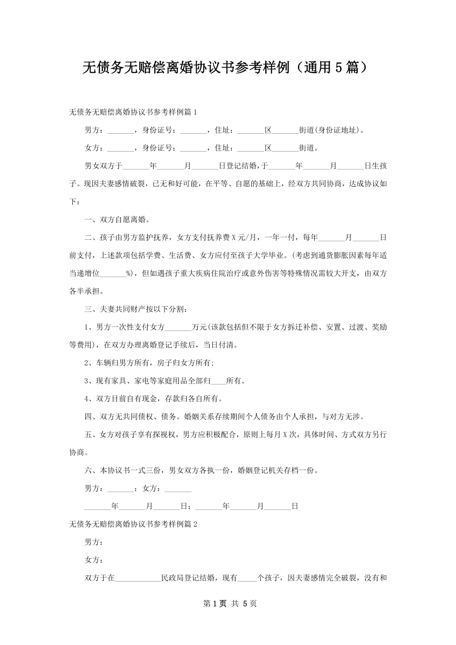 无债务无赔偿离婚协议书参考样例（通用5篇）.docx_第1页