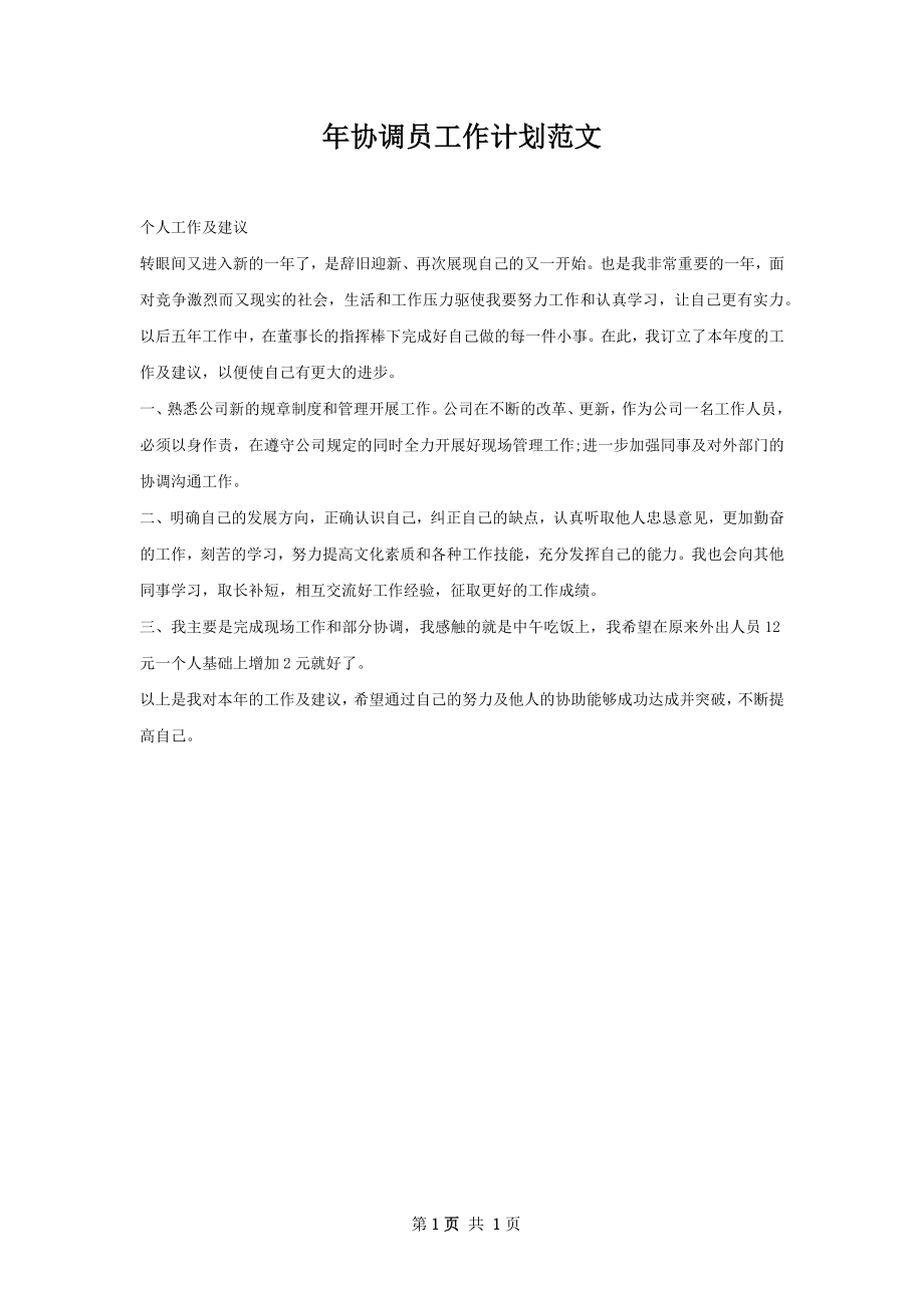 年协调员工作计划范文.docx_第1页