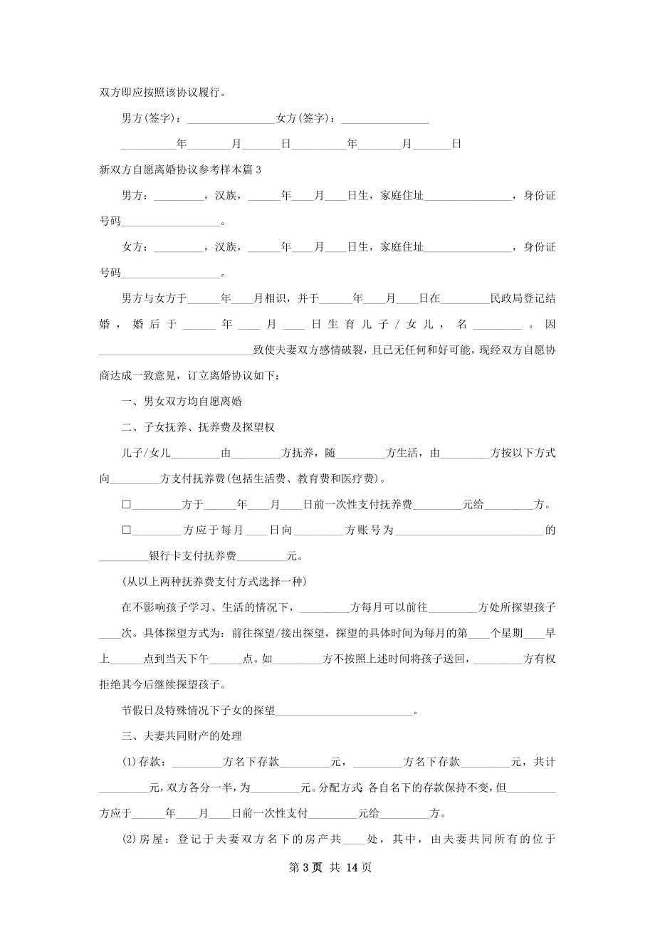 新双方自愿离婚协议参考样本12篇.docx_第3页