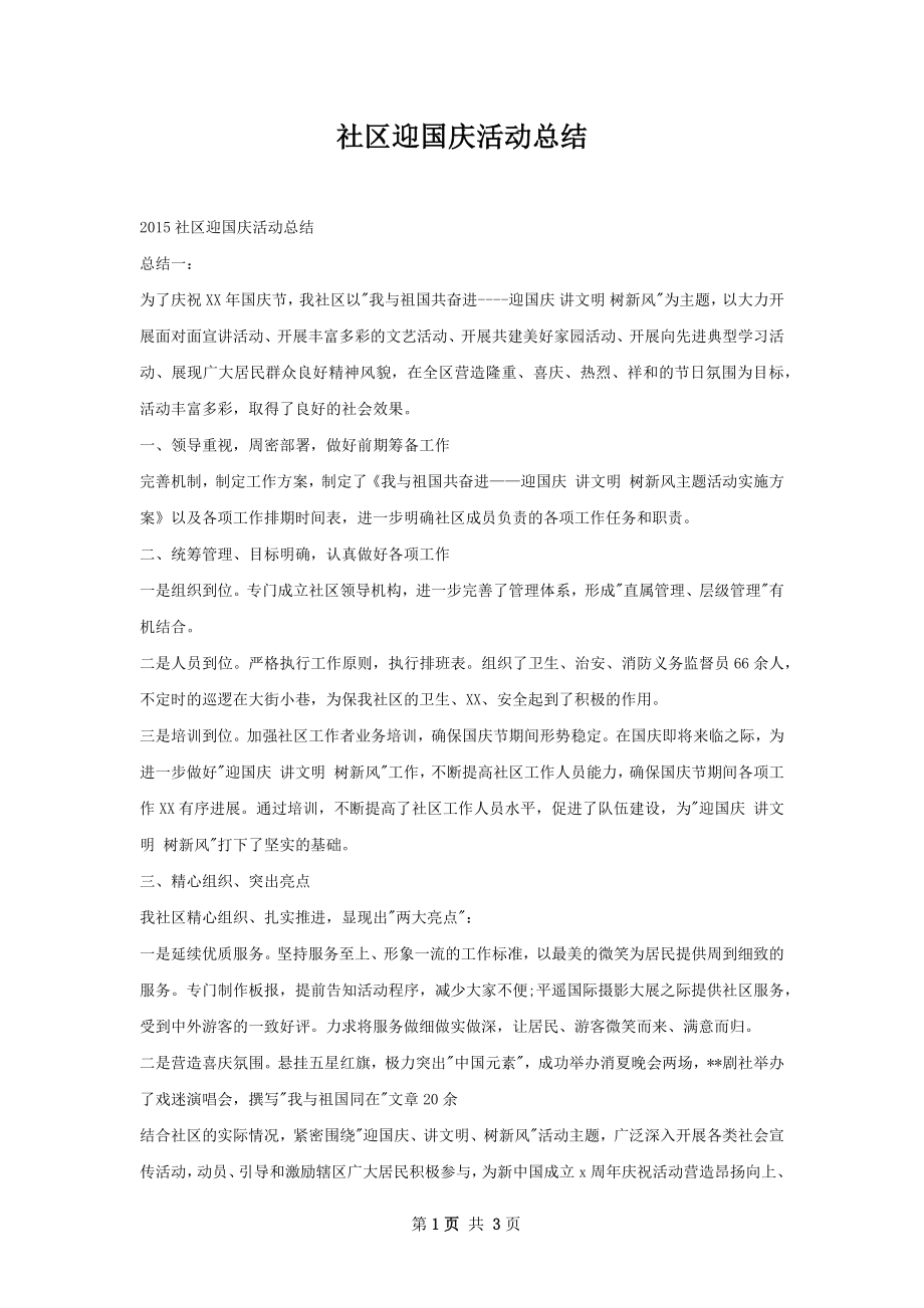 社区迎国庆活动总结.docx_第1页