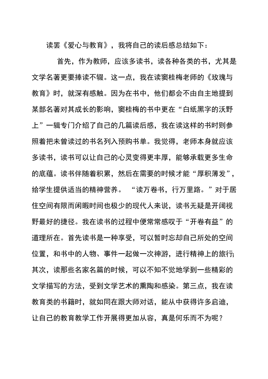 爱心是教育成功的基石《爱心与教育》读后感.doc_第2页