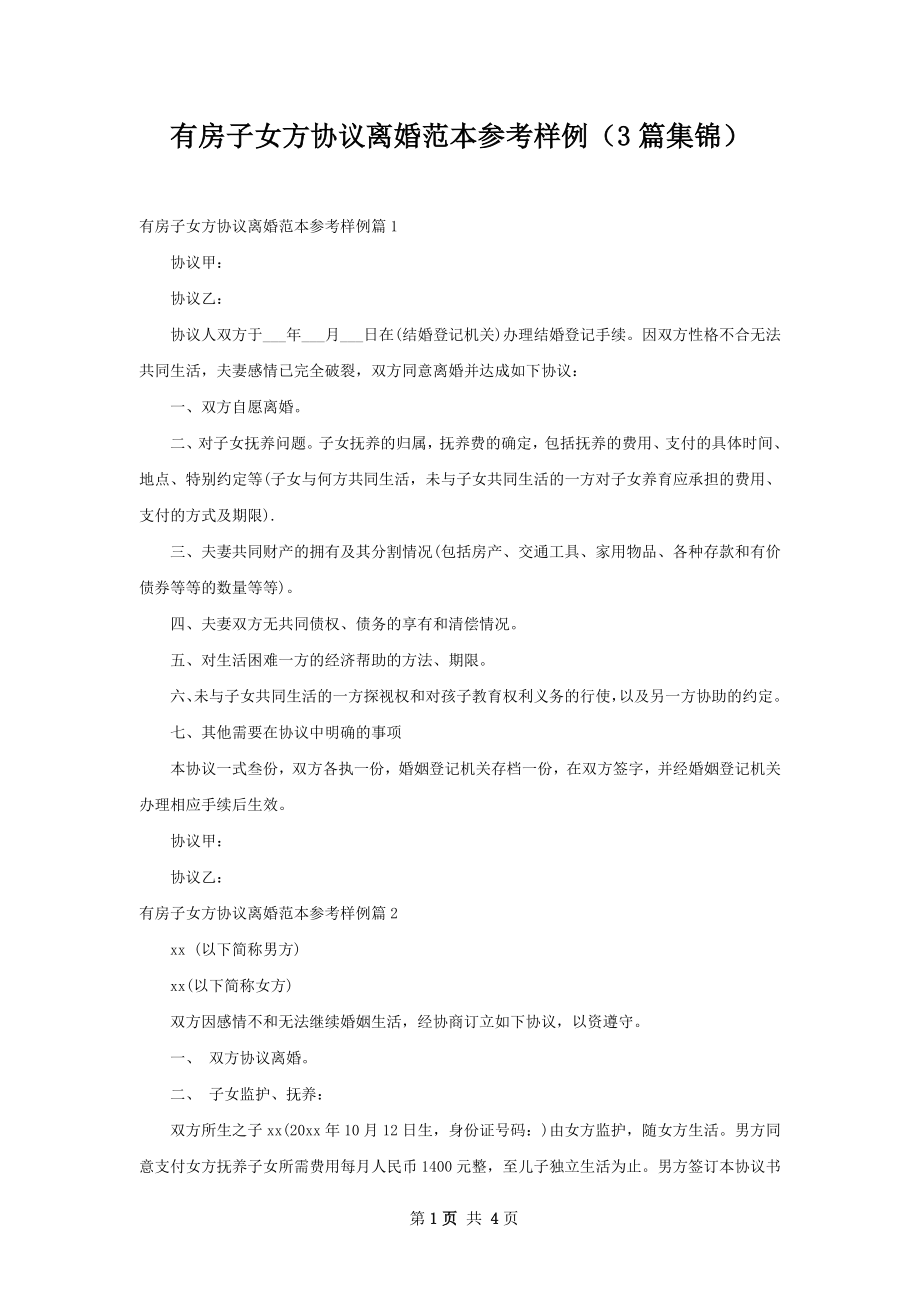 有房子女方协议离婚范本参考样例（3篇集锦）.docx_第1页