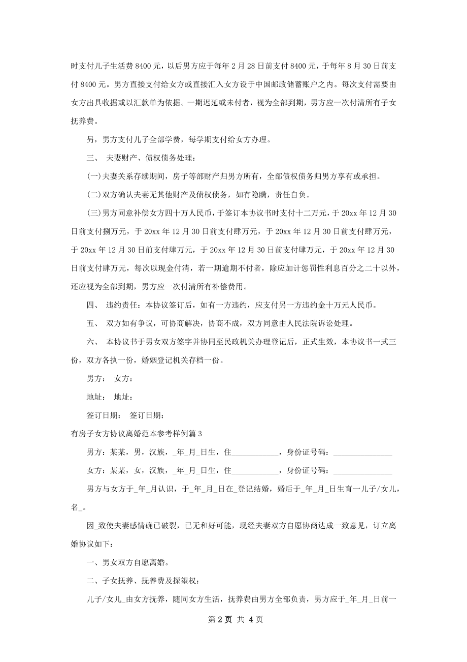 有房子女方协议离婚范本参考样例（3篇集锦）.docx_第2页