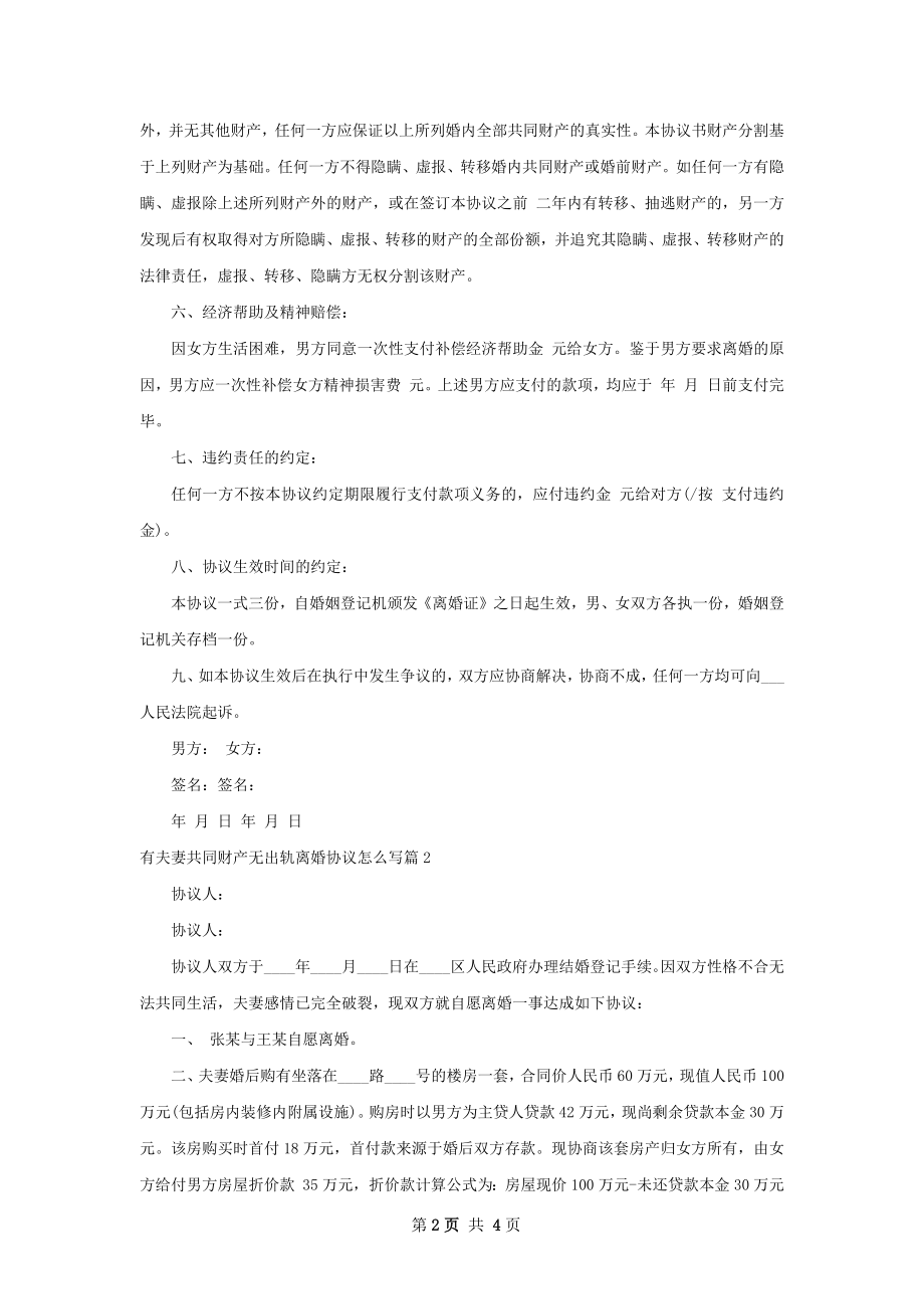 有夫妻共同财产无出轨离婚协议怎么写（精选3篇）.docx_第2页