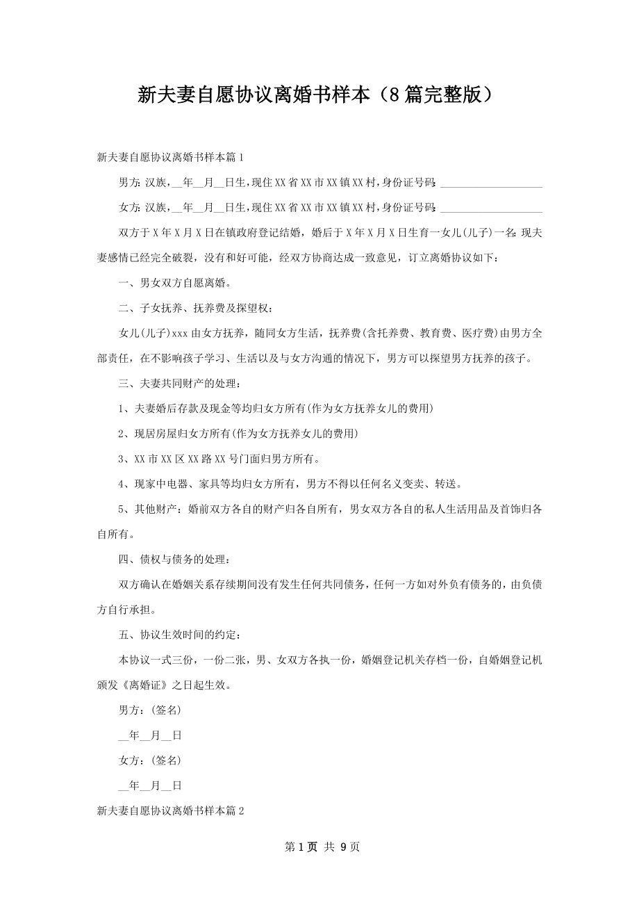 新夫妻自愿协议离婚书样本（8篇完整版）.docx_第1页