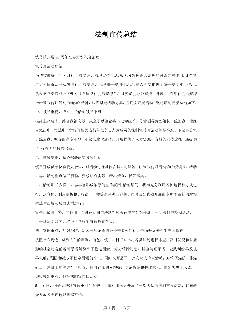 法制宣传总结.docx_第1页