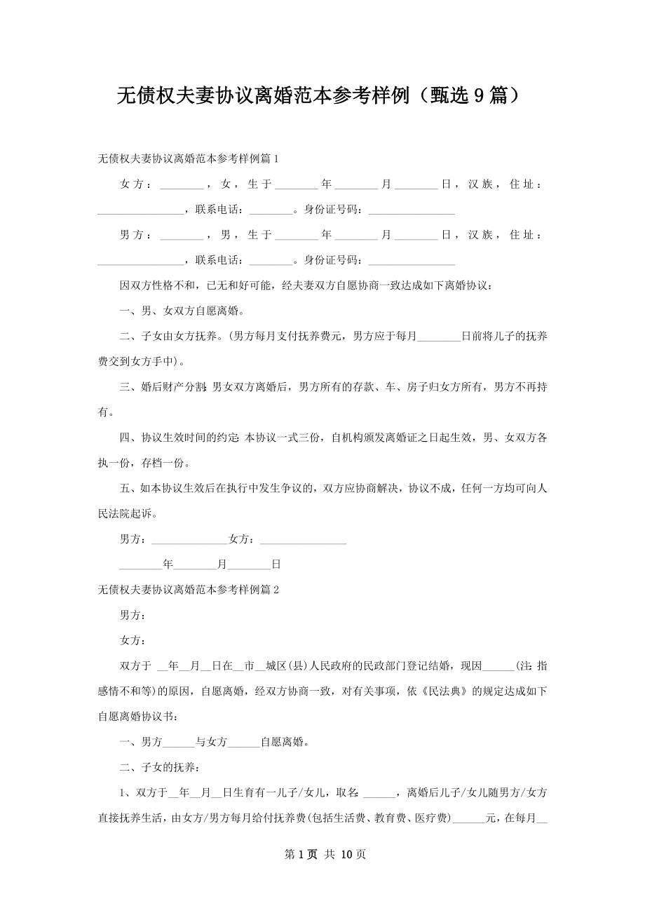 无债权夫妻协议离婚范本参考样例（甄选9篇）.docx_第1页