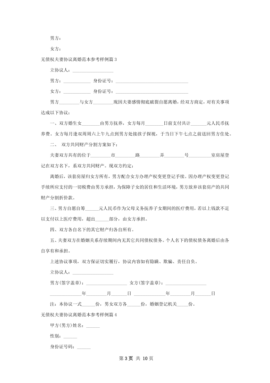 无债权夫妻协议离婚范本参考样例（甄选9篇）.docx_第3页