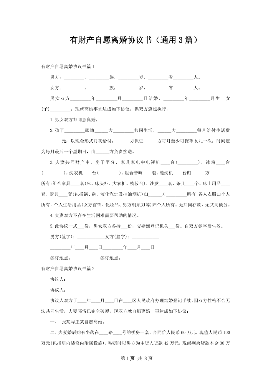 有财产自愿离婚协议书（通用3篇）.docx_第1页