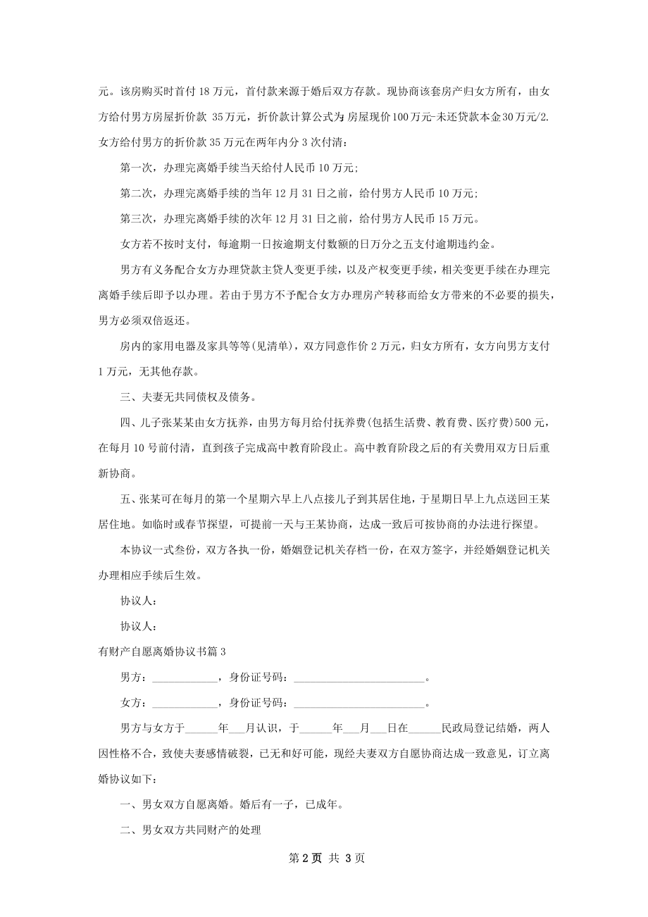 有财产自愿离婚协议书（通用3篇）.docx_第2页