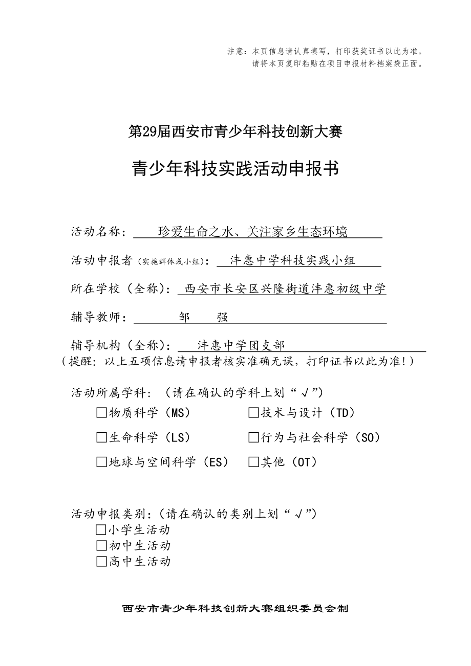 青少科技实践活动申报书珍爱生命之水、关注家乡生态环境.doc_第1页