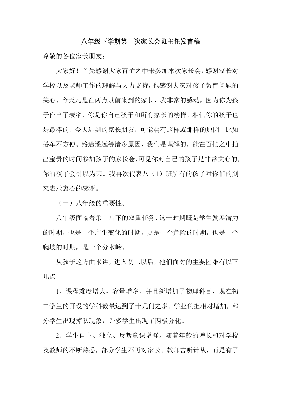 八级下学期第一次家长会班主任发言稿1.doc_第1页