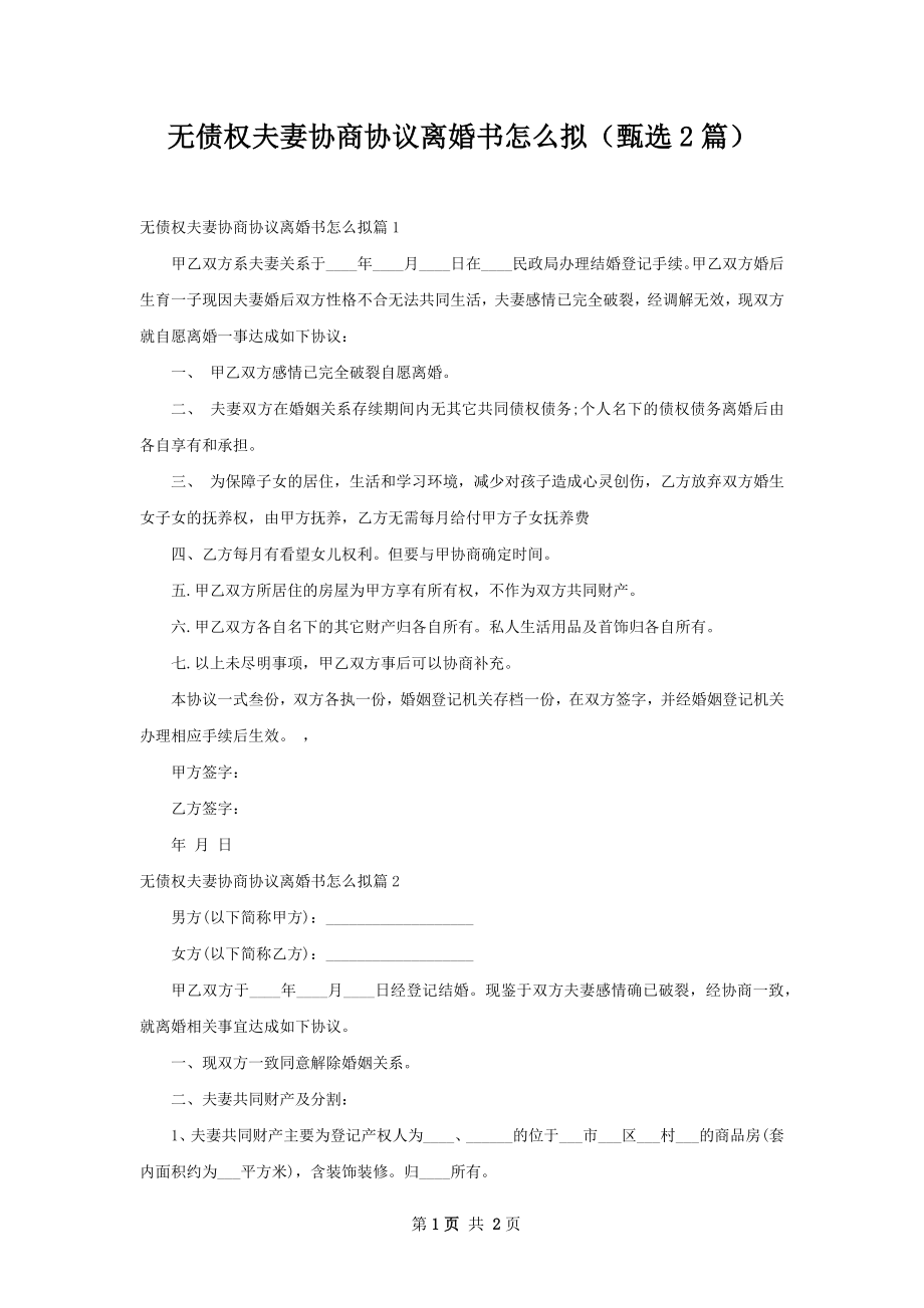 无债权夫妻协商协议离婚书怎么拟（甄选2篇）.docx_第1页