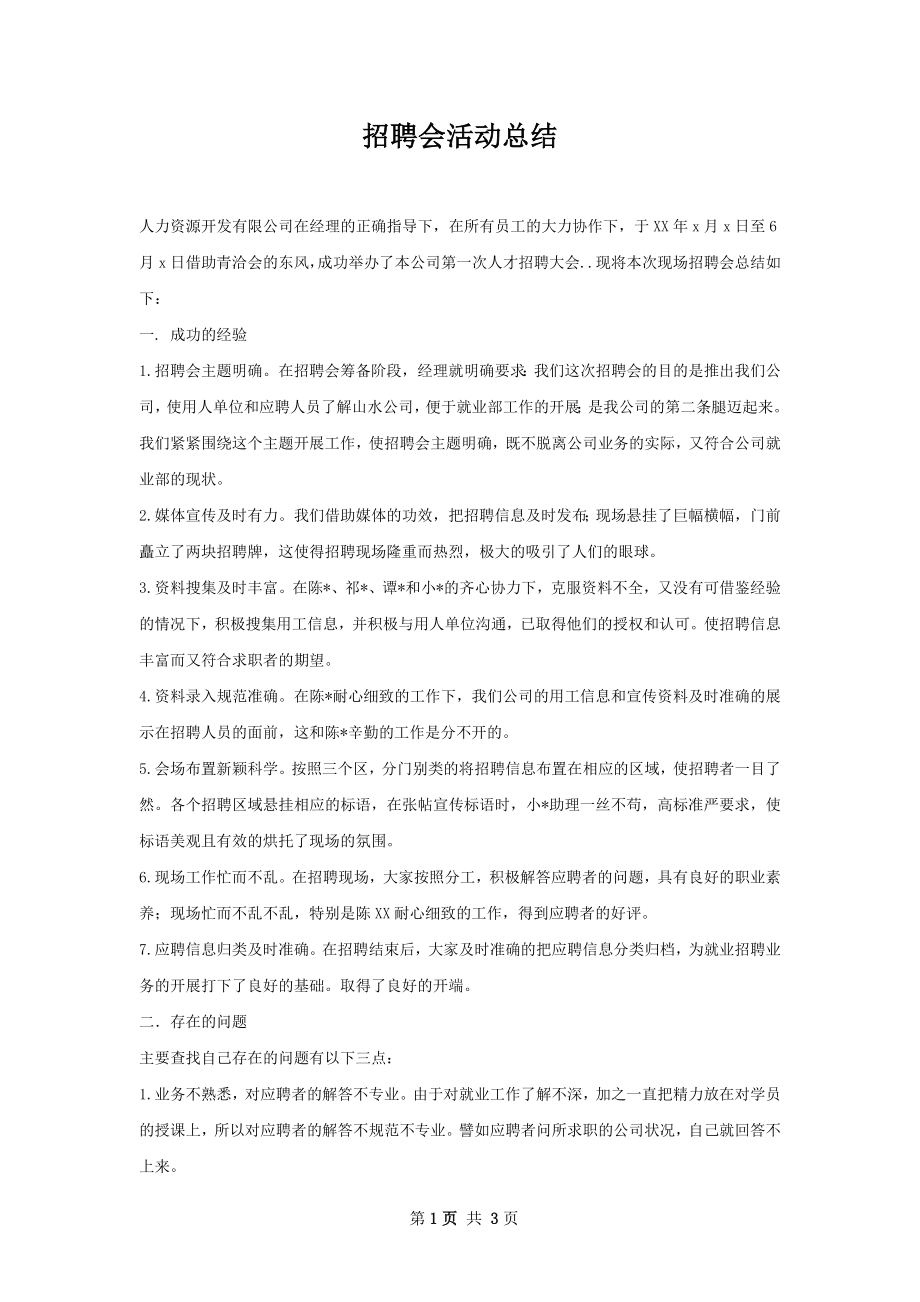 招聘会活动总结.docx_第1页