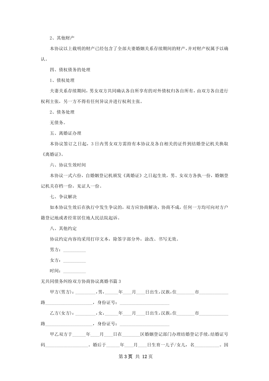 无共同债务纠纷双方协商协议离婚书（8篇完整版）.docx_第3页