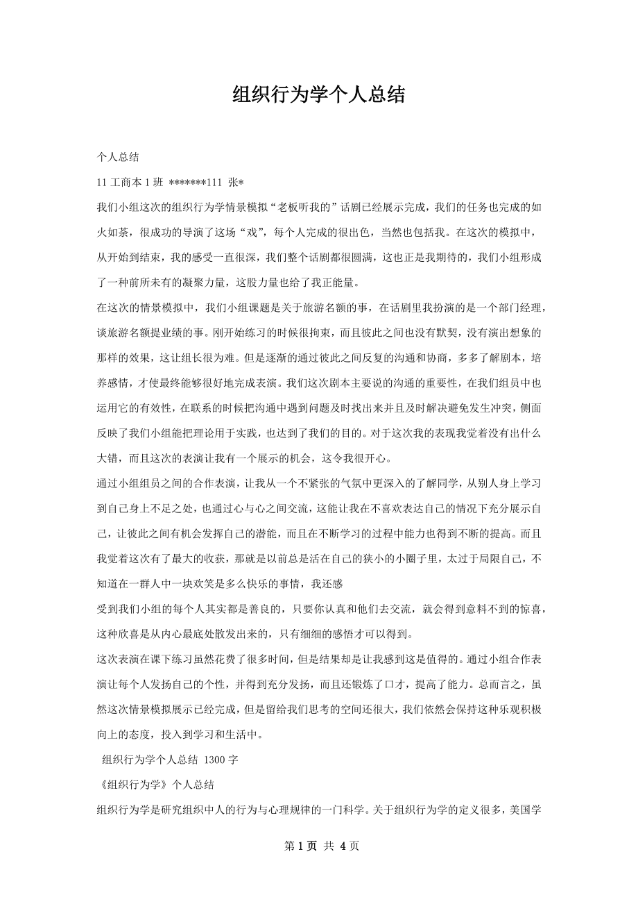 组织行为学个人总结.docx_第1页