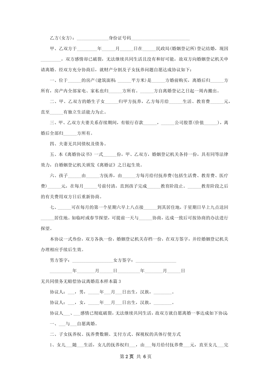 无共同债务无赔偿协议离婚范本样本（优质5篇）.docx_第2页