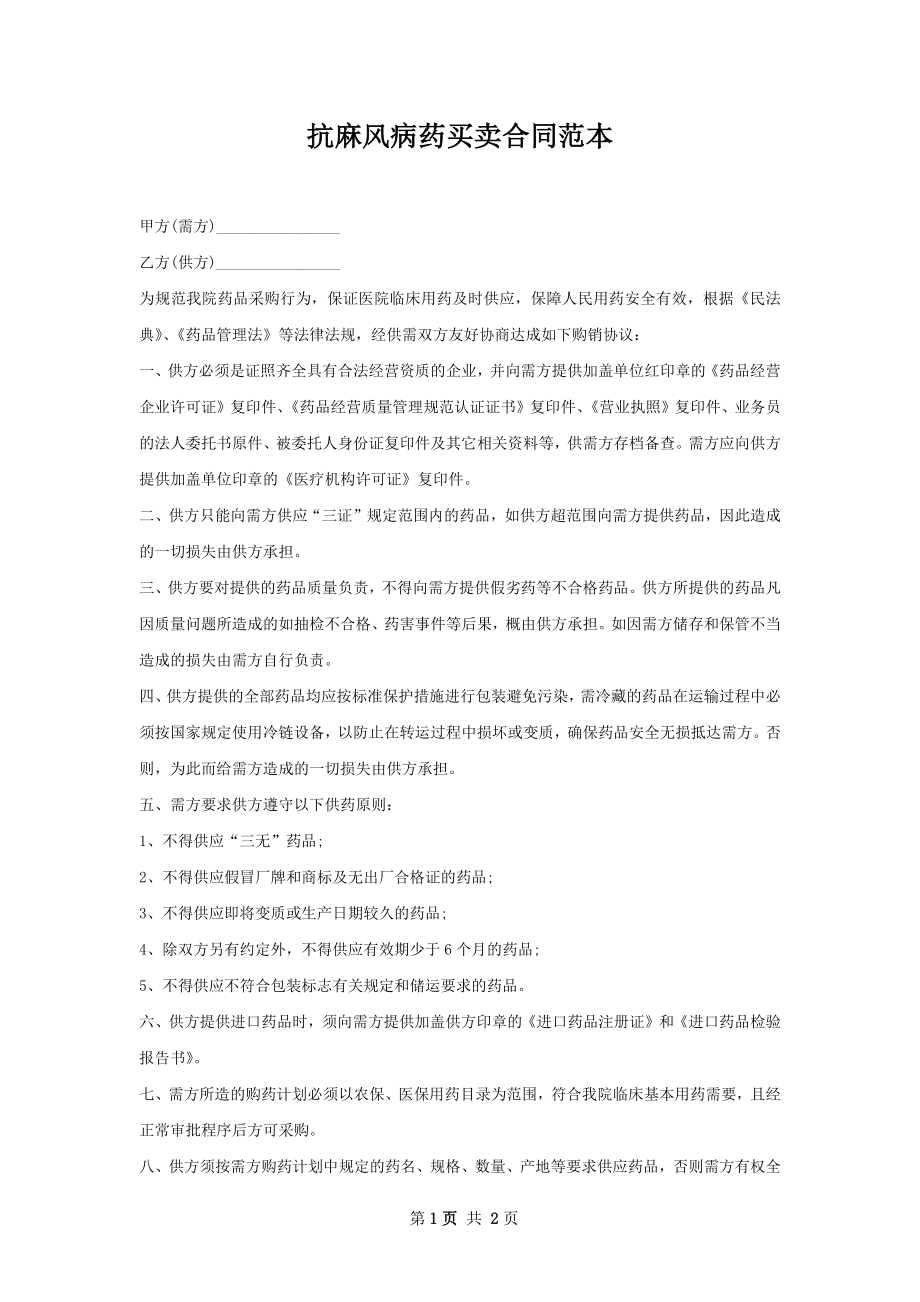 抗麻风病药买卖合同范本.docx_第1页