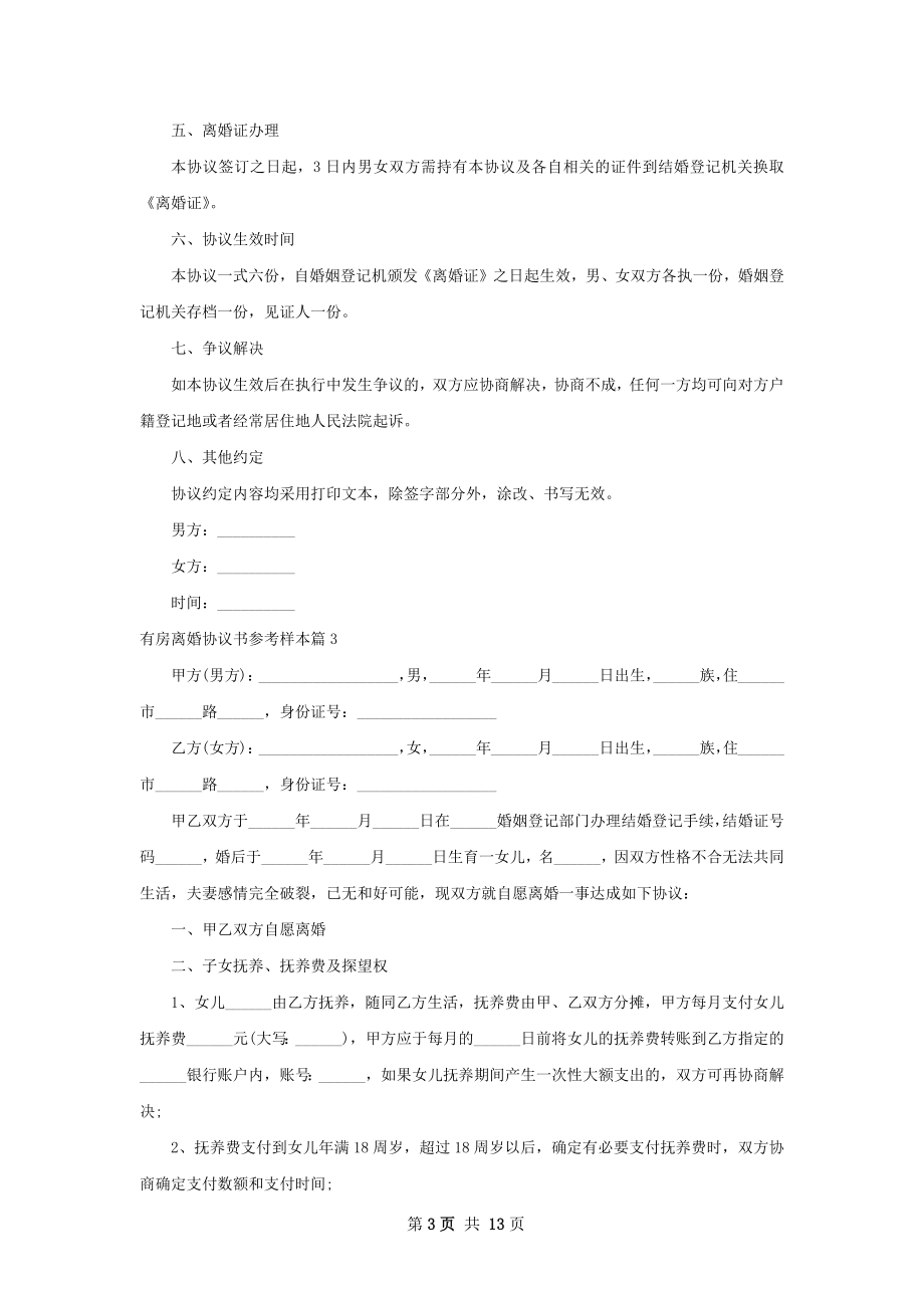 有房离婚协议书参考样本（12篇标准版）.docx_第3页