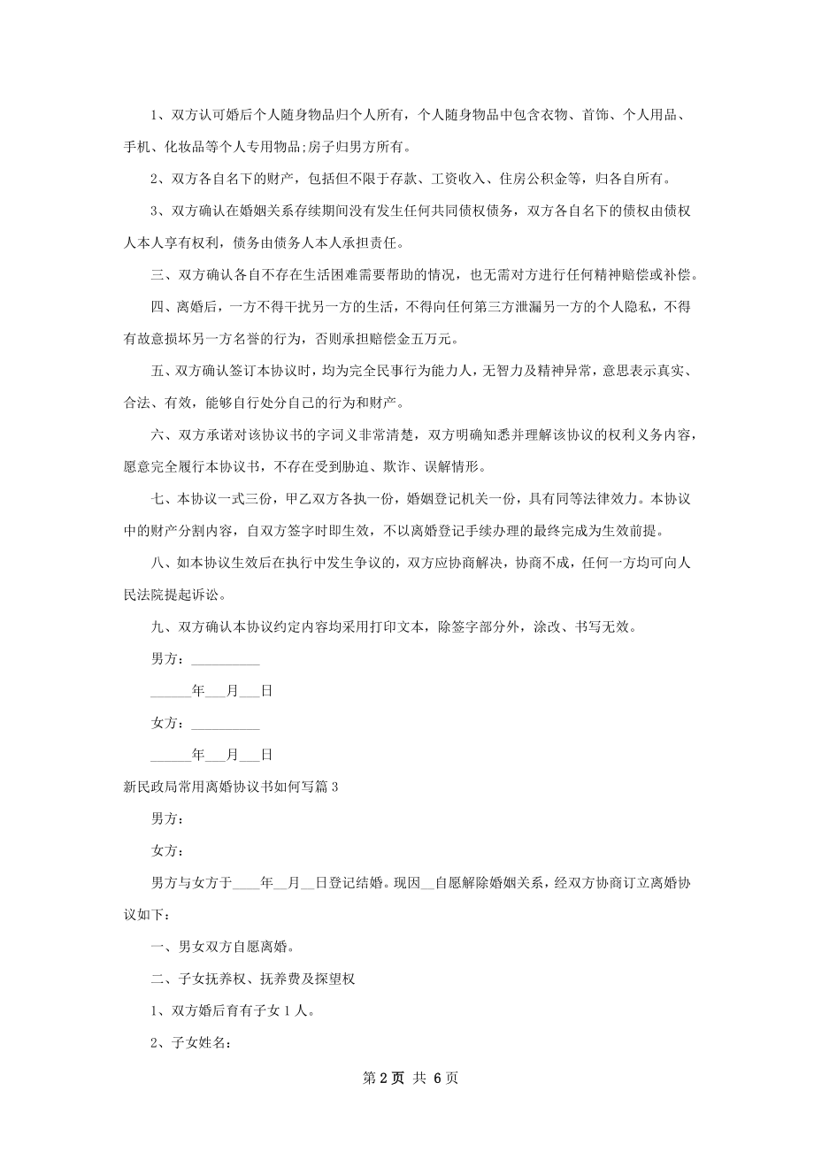 新民政局常用离婚协议书如何写（甄选5篇）.docx_第2页